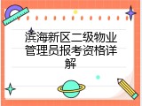 滨海新区二级物业管理员报考资格详解