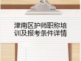 津南区护师职称培训及报考条件详情