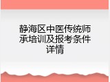 静海区中医传统师承培训及报考条件详情