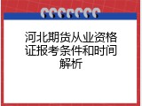 河北期货从业资格证报考条件和时间解析