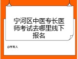 宁河区中医专长医师考试去哪里线下报名