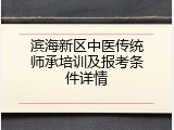 滨海新区中医传统师承培训及报考条件详情