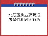北辰区执业药师报考条件和时间解析