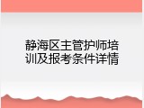 静海区主管护师培训及报考条件详情
