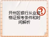 开州区银行从业资格证报考条件和时间解析