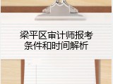 梁平区审计师报考条件和时间解析