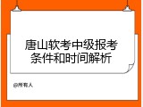 唐山软考中级报考条件和时间解析