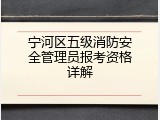 宁河区五级消防安全管理员报考资格详解