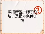 滨海新区护师职称培训及报考条件详情