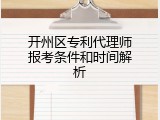 开州区专利代理师报考条件和时间解析