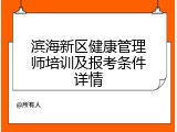 滨海新区健康管理师培训及报考条件详情