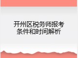 开州区税务师报考条件和时间解析