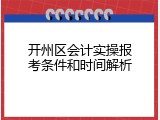 开州区会计实操报考条件和时间解析