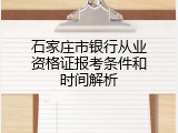 石家庄市银行从业资格证报考条件和时间解析