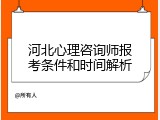 河北心理咨询师报考条件和时间解析