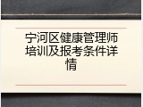 宁河区健康管理师培训及报考条件详情