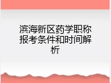 滨海新区药学职称报考条件和时间解析