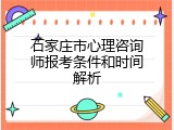 石家庄市心理咨询师报考条件和时间解析