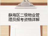静海区二级物业管理员报考资格详解