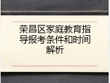 荣昌区家庭教育指导报考条件和时间解析