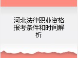 河北法律职业资格报考条件和时间解析