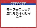 开州区食品安全总监报考条件和时间解析