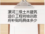漯河二级土木建筑造价工程师培训政府补贴吗具体多少