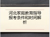 河北家庭教育指导报考条件和时间解析