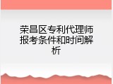荣昌区专利代理师报考条件和时间解析