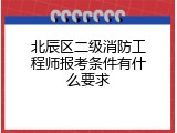 北辰区二级消防工程师报考条件有什么要求