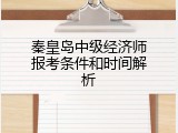 秦皇岛中级经济师报考条件和时间解析