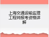 上海交通运输监理工程师报考资格详解