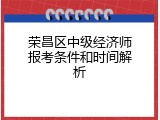 荣昌区中级经济师报考条件和时间解析
