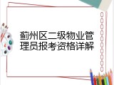 蓟州区二级物业管理员报考资格详解