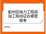蓟州区电力工程咨询工程师证在哪里报考