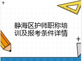 静海区护师职称培训及报考条件详情