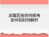 武隆区税务师报考条件和时间解析
