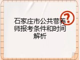 石家庄市公共营养师报考条件和时间解析