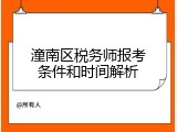 潼南区税务师报考条件和时间解析
