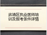 武清区执业医师培训及报考条件详情