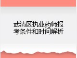 武清区执业药师报考条件和时间解析