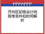 开州区初级会计师报考条件和时间解析