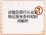 武隆区银行从业资格证报考条件和时间解析