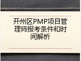 开州区PMP项目管理师报考条件和时间解析