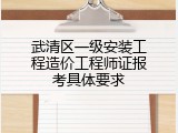 武清区一级安装工程造价工程师证报考具体要求