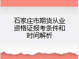 石家庄市期货从业资格证报考条件和时间解析