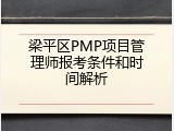 梁平区PMP项目管理师报考条件和时间解析