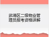 武清区二级物业管理员报考资格详解