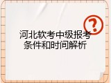 河北软考中级报考条件和时间解析
