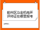 蓟州区冶金机电环评师证在哪里报考